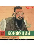 Конфуций - Беседы и суждения