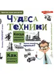 Александр Леонович - Чудеса техники