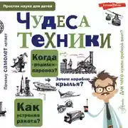 Постер книги Чудеса техники