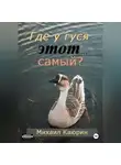 Михаил Каюрин - Где у гуся этот… самый?