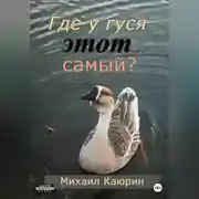 Постер книги Где у гуся этот… самый?