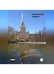 Константин Кудрев - Море смеялось