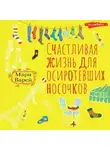 Мари Варей - Счастливая жизнь для осиротевших носочков