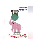 Константин Кудрев - Розовый слон