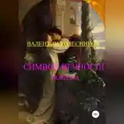 Постер книги Символ Вечности