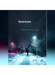 Ольга Ильина - Книгочеи