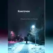 Постер книги Книгочеи