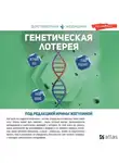 Ирина Жегулина - Генетическая лотерея