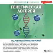 Постер книги Генетическая лотерея