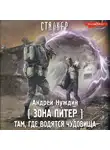 Андрей Нуждин - Зона Питер. Там, где водятся чудовища