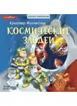 Кристер Фуглесанг - Космические злодеи