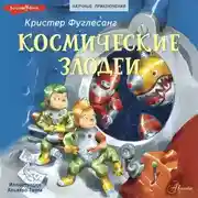Постер книги Космические злодеи