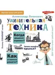 Александр Леонович - Удивительная техника