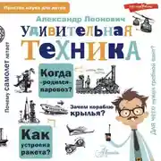 Постер книги Удивительная техника