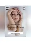 Александр Лебедев - Забвение Валеры. Сборник рассказов