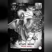 Постер книги Четыре жизни. Время назад