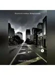 Алексей Виноградов - Остаться в живых. Возвращение