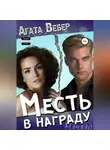 Агата Вебер - Месть в награду. Начало