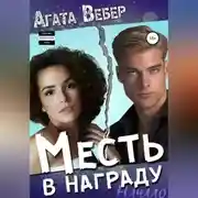 Постер книги Месть в награду. Начало
