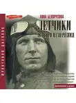Анна Белорусова - Летчики особого назначения