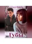 Алиса Вишня - Губы