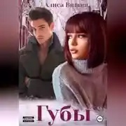Постер книги Губы