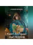 Алексей Ситников - Крест Ал-Ламии: наследник
