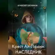 Постер книги Крест Ал-Ламии: наследник