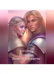 Алиса Вишня - Легенды Земель Рассвета