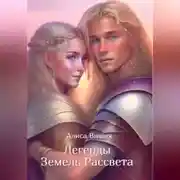 Постер книги Легенды Земель Рассвета