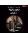 Эмили Гунис - Прошлое мстит