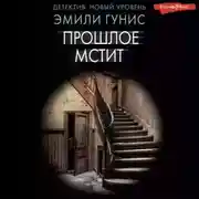 Постер книги Прошлое мстит