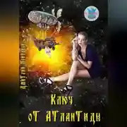 Постер книги Ключ от Атлантиды