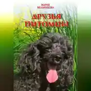 Постер книги Друзья-питомцы