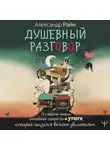 Александр Райн - Душевный разговор. О смысле жизни, семейных секретах и утюге, который оказался вечным двигателем