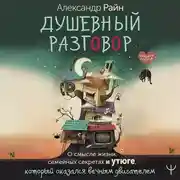 Постер книги Душевный разговор. О смысле жизни, семейных секретах и утюге, который оказался вечным двигателем