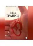 Виктория Дунайцева - Без границ