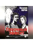 Василий Ворон - Побочный эффект