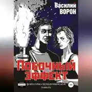Постер книги Побочный эффект