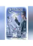 Евгения Райнеш - Сладкий сон АСМР