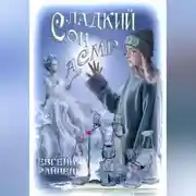 Постер книги Сладкий сон АСМР