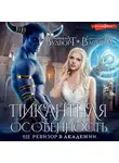 Франциска Вудворт - Пикантная особенность, или Ревизор в академии
