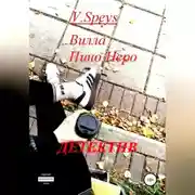Постер книги Вилла Пино Неро. Детектив