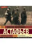 Виктор Астафьев - Прокляты и убиты. Книга 2
