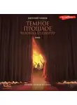 Евгений Чижов - Темное прошлое человека будущего