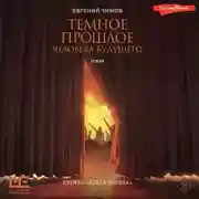 Постер книги Темное прошлое человека будущего