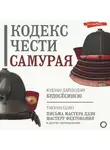 Такуан Сохо - Кодекс чести самурая (сборник)