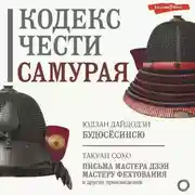 Постер книги Кодекс чести самурая (сборник)