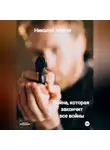 Николай Мороз - Война, которая закончит все войны