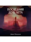 Дарья Макарова - Последний день лета